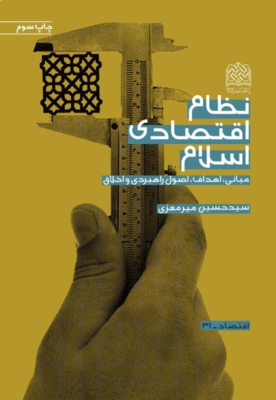 نظام اقتصادی اسلام